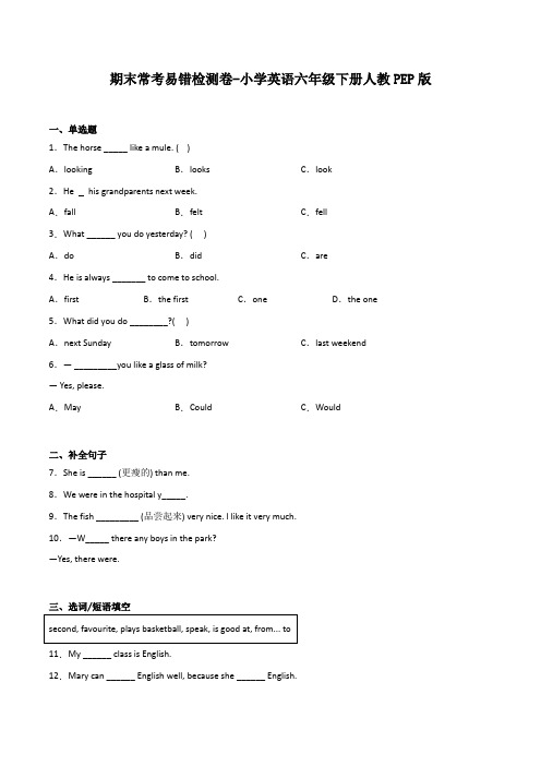 期末常考易错检测卷-小学英语六年级下册人教PEP版