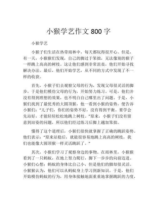 小猴学艺作文800字