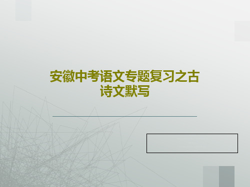 安徽中考语文专题复习之古诗文默写共29页文档