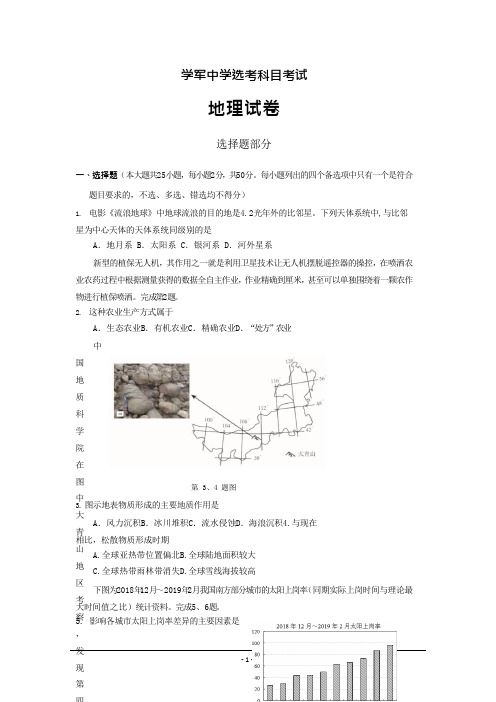 浙江省学军中学高三地理选考冲刺模拟卷---精校Word版含答案