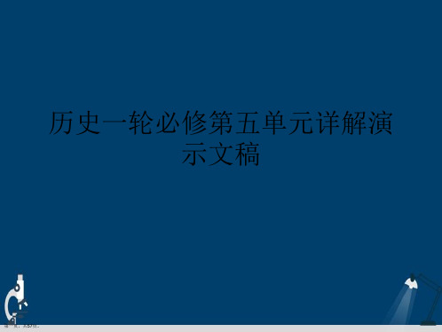 历史一轮必修第五单元详解演示文稿