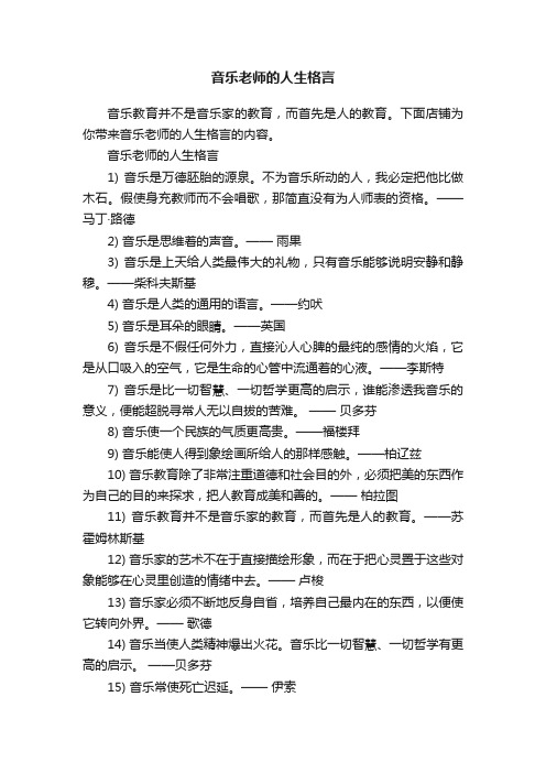 音乐老师的人生格言