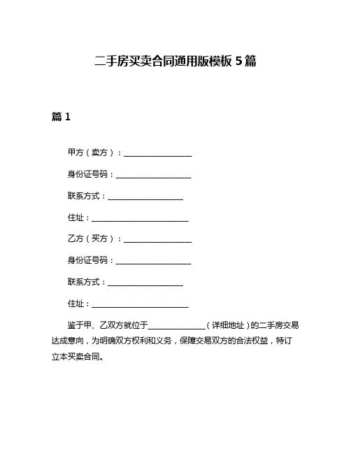 二手房买卖合同通用版模板5篇