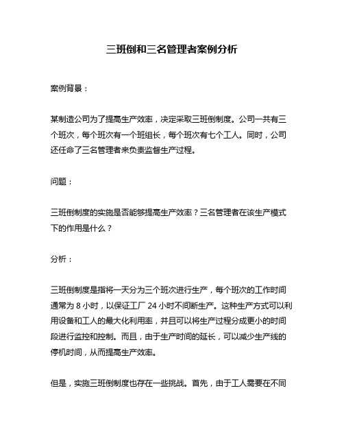 三班倒和三名管理者案例分析