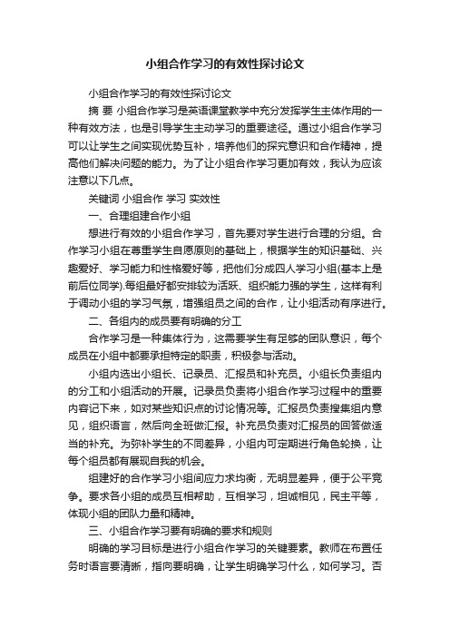 小组合作学习的有效性探讨论文