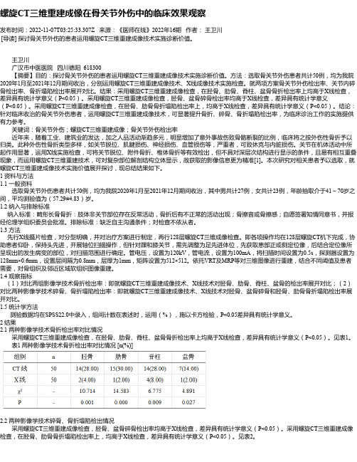 螺旋CT三维重建成像在骨关节外伤中的临床效果观察