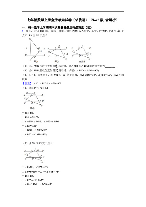 七年级数学上册全册单元试卷(培优篇)(Word版 含解析)