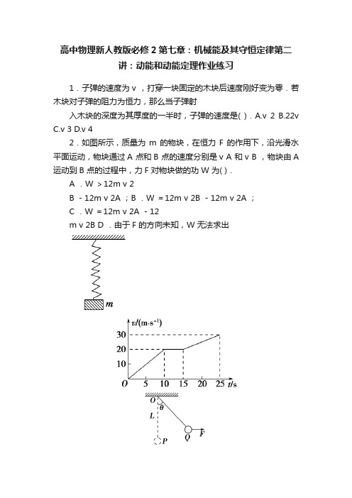 高中物理新人教版必修2第七章：机械能及其守恒定律第二讲：动能和动能定理作业练习