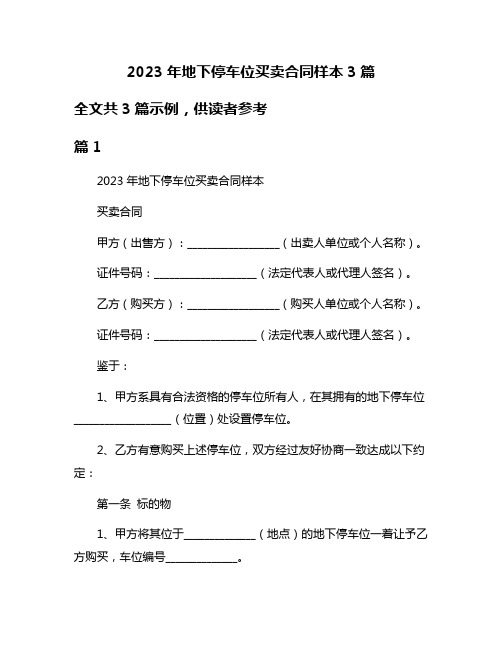 2023年地下停车位买卖合同样本3篇