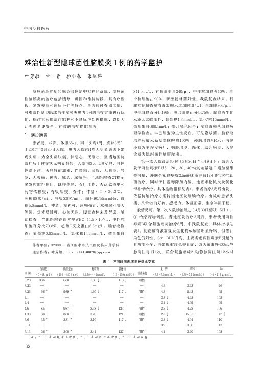 难治性新型隐球菌性脑膜炎1例的药学监护