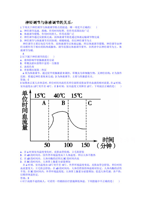 高考生物总复习全套演练：3-5神经调节与体液调节的关系(含答案)