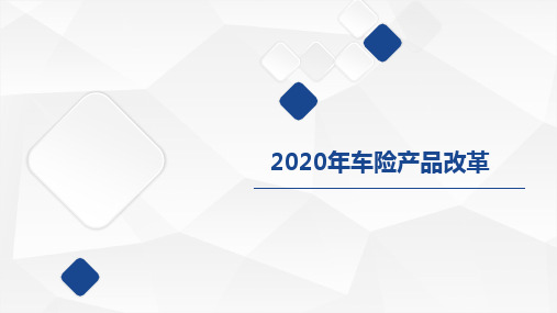 2020车险改革内容