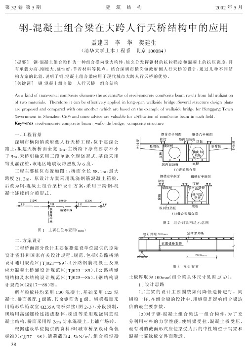 12钢-混凝土组合梁在大跨人行天桥结构中的应用