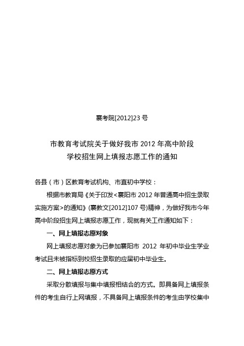 关于做好2012年网上填报志愿工作的通知