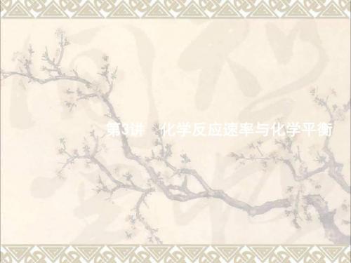 高考化学二轮复习2.1.3化学反应速率与化学平衡课件