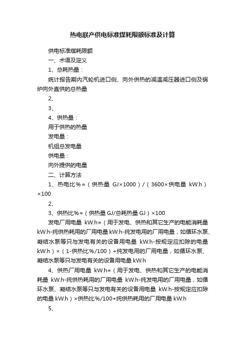 热电联产供电标准煤耗限额标准及计算