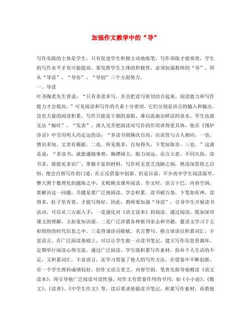 高中语文教学论文 加强作文教学中的“导”(通用)