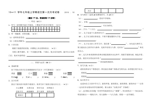 2011学年人教版七年级上学期语文第一次月考试卷