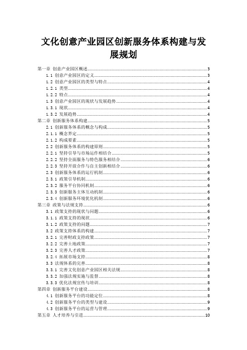 文化创意产业园区创新服务体系构建与发展规划