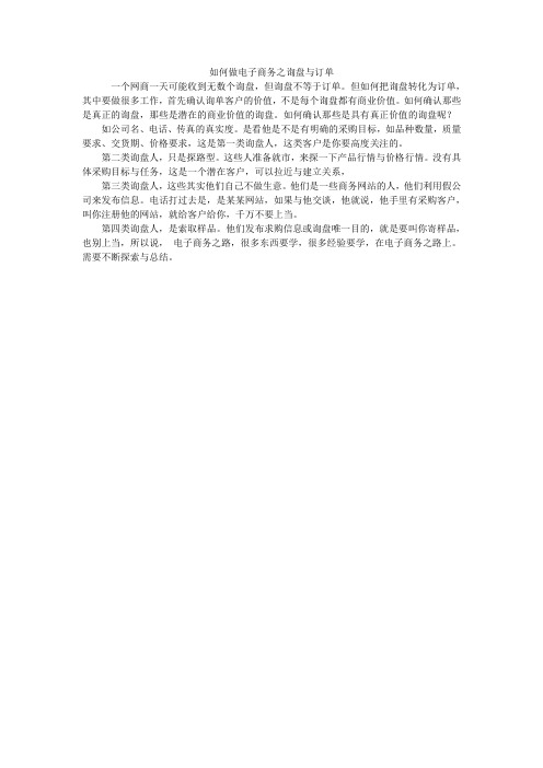 如何做电子商务之询盘与订单