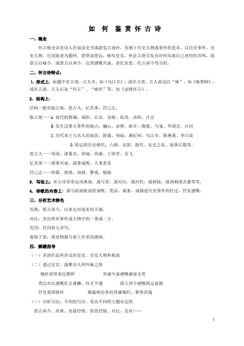 高中语文高三诗歌专题复习如何鉴赏怀古诗