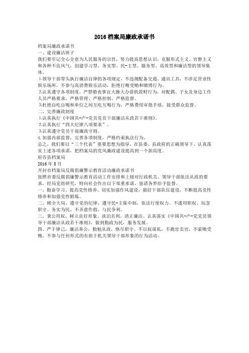 2016档案局廉政承诺书