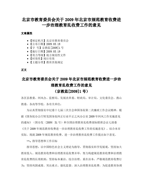 北京市教育委员会关于2009年北京市规范教育收费进一步治理教育乱收费工作的意见