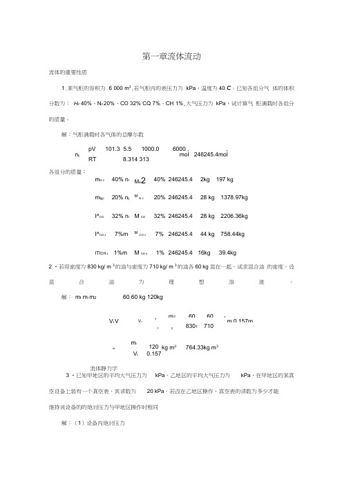 新版化工原理习题答案第一章流体流动