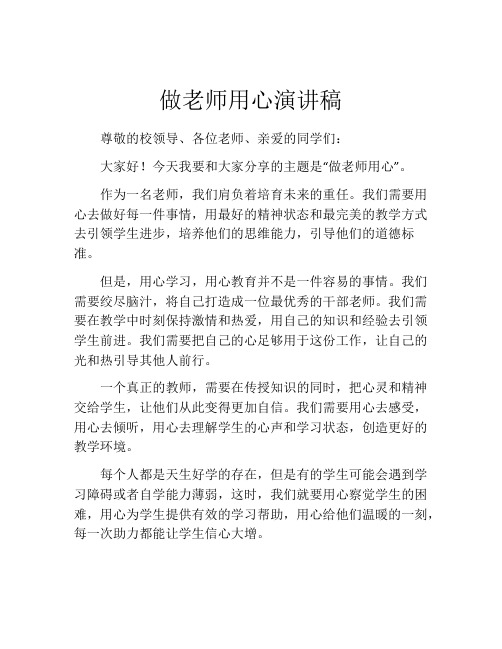 做老师用心演讲稿