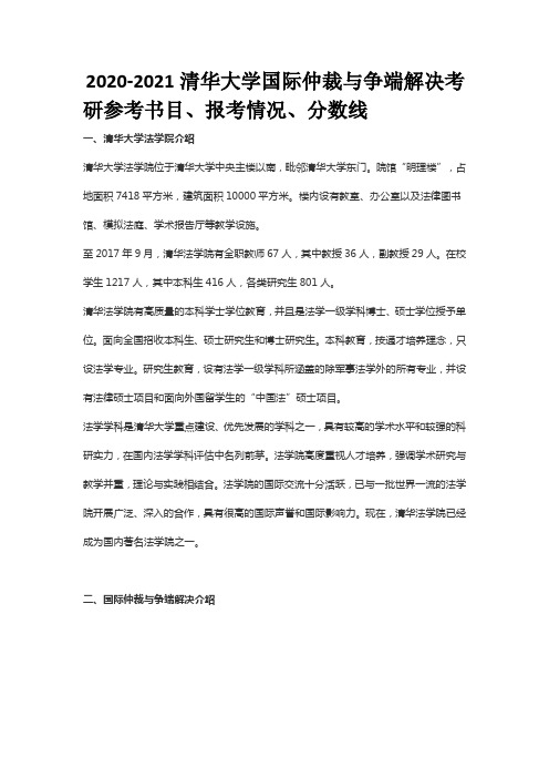 2020-2021清华大学国际仲裁与争端解决考研参考书目、报考情况、分数线