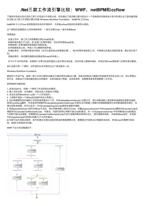 .Net三款工作流引擎比较：WWF、netBPM和ccflow