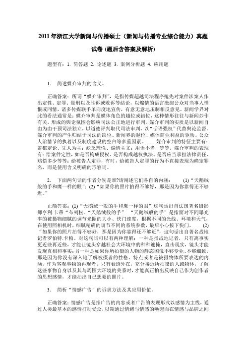 2011年浙江大学新闻与传播硕士(新闻与传播专业综合能力)真题试