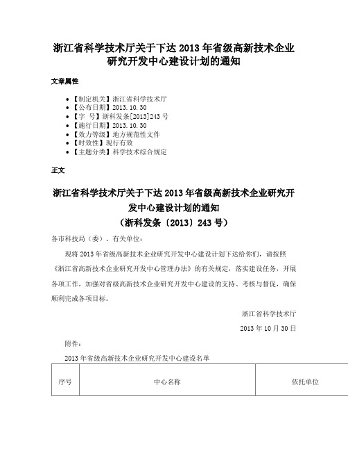 浙江省科学技术厅关于下达2013年省级高新技术企业研究开发中心建设计划的通知