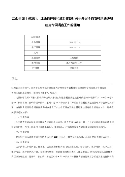 江西省国土资源厅、江西省住房和城乡建设厅关于开展全省农村违法违规建房专项清查工作的通知-