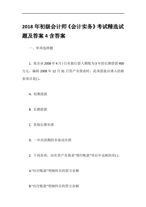 2018年初级会计师《会计实务》考试精选试题及答案4含答案