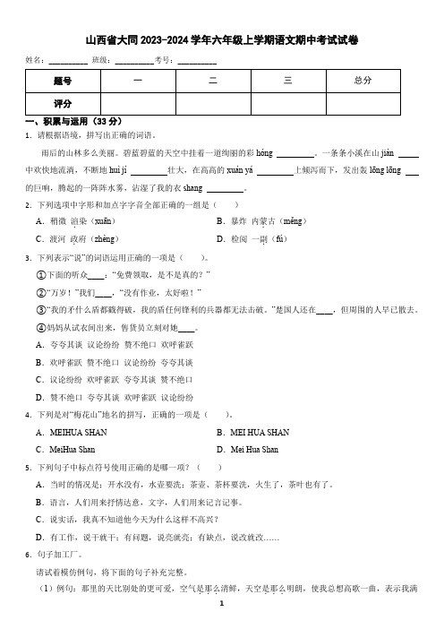 山西省大同市2023-2024学年六年级上学期语文期中考试试卷(含答案)2