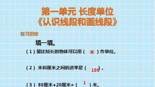 二年级上册数学教学课件  第一单元 长度单位 第四课时《认识线段和画线段》人教版)