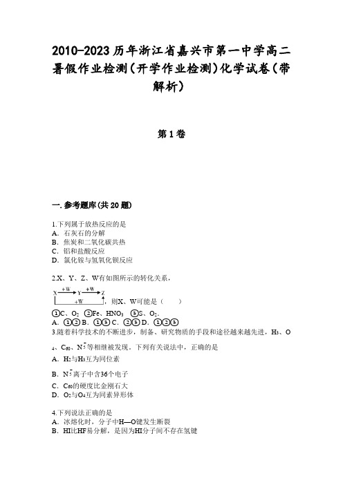 2010-2023历年浙江省嘉兴市第一中学高二暑假作业检测(开学作业检测)化学试卷(带解析)