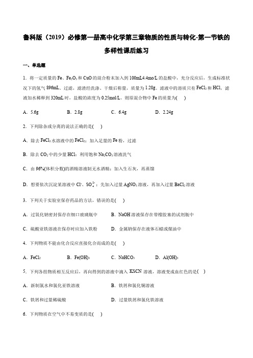 必修第一册高中化学第三章物质的性质与转化-第一节铁的多样性课后练习