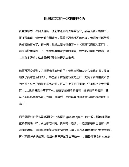 作文《我最难忘的一次阅读经历》