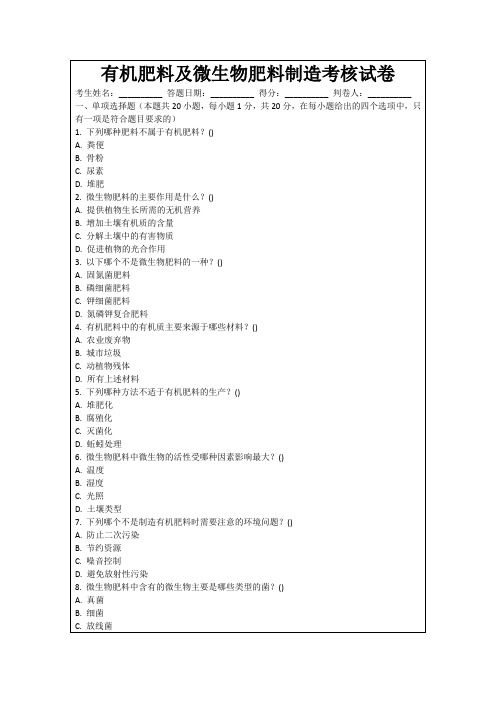 有机肥料及微生物肥料制造考核试卷