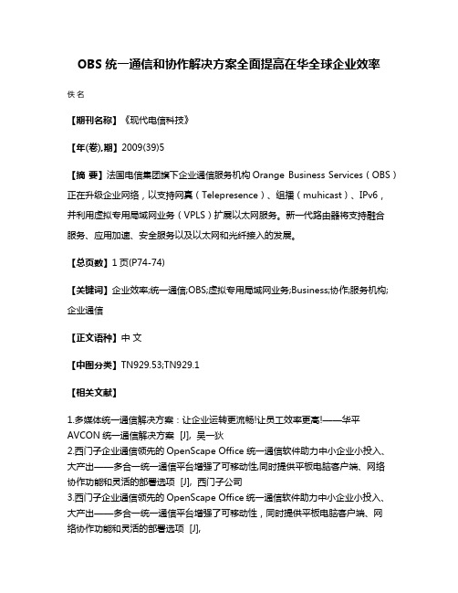 OBS统一通信和协作解决方案全面提高在华全球企业效率