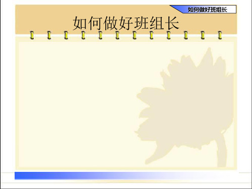 班组建设培训如何当好班组长