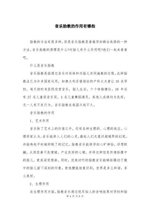 音乐胎教的作用有哪些