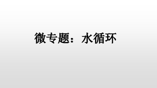 2023届高考地理二轮专题复习 课件 微专题——水循环