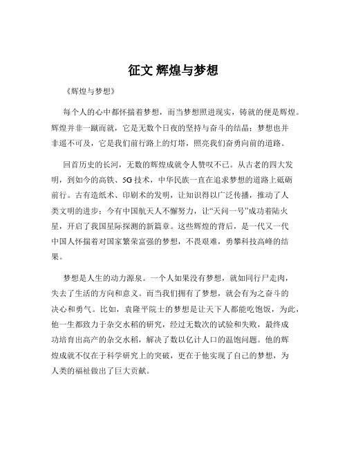 征文 辉煌与梦想