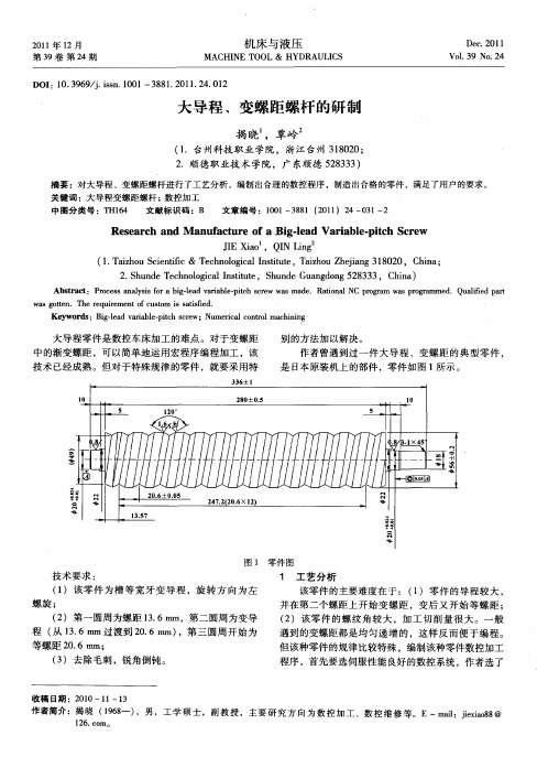 大导程、变螺距螺杆的研制