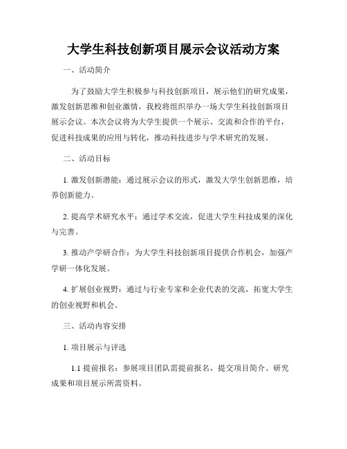 大学生科技创新项目展示会议活动方案