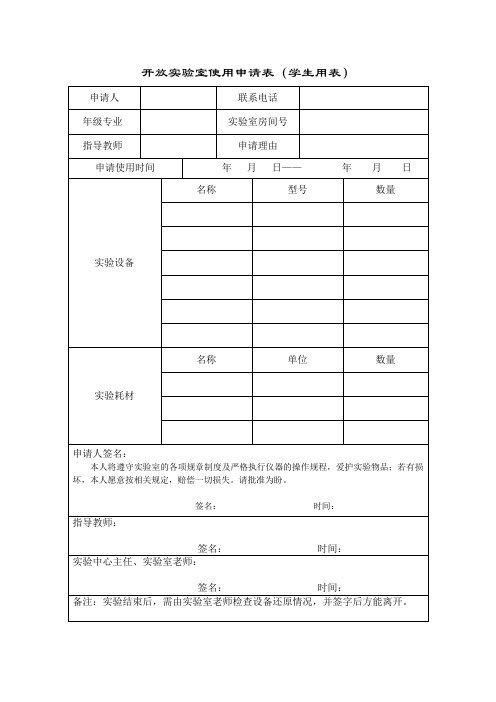 开放实验室使用申请表(学生用表)