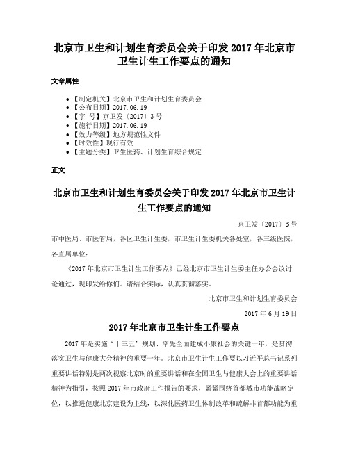 北京市卫生和计划生育委员会关于印发2017年北京市卫生计生工作要点的通知